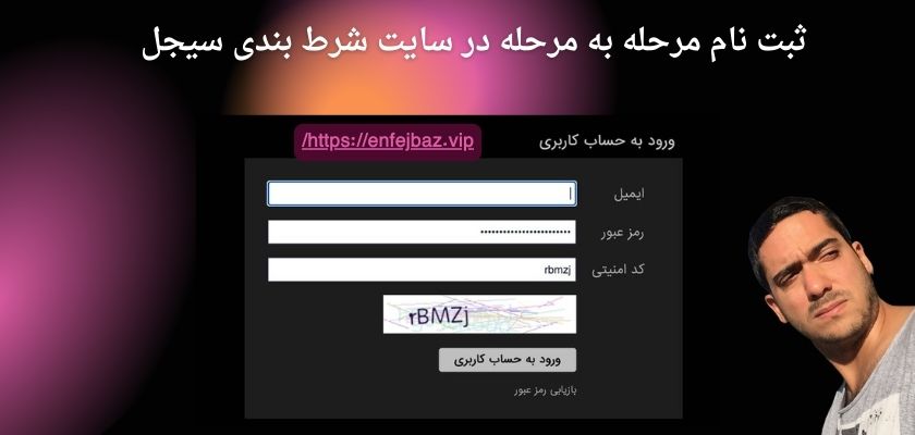 ثبت نام مرحله به مرحله در سایت شرط بندی سیجل