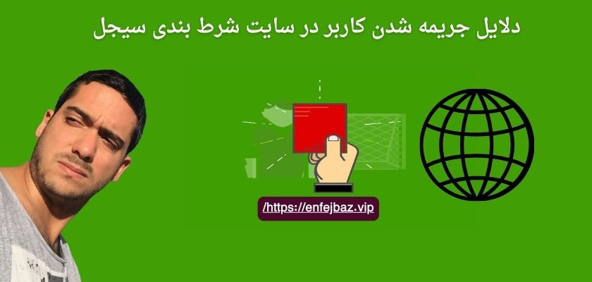 دلایل جریمه شدن کاربر در سایت شرط بندی سیجل