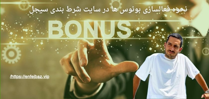 نحوه فعالسازی بونوس ها در سایت شرط بندی سیجل