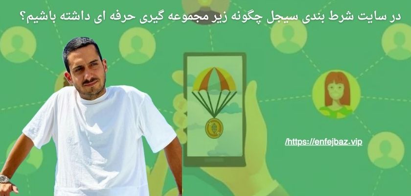 در سایت شرط بندی سیجل چگونه زیر مجموعه گیری حرفه ای داشته باشیم؟