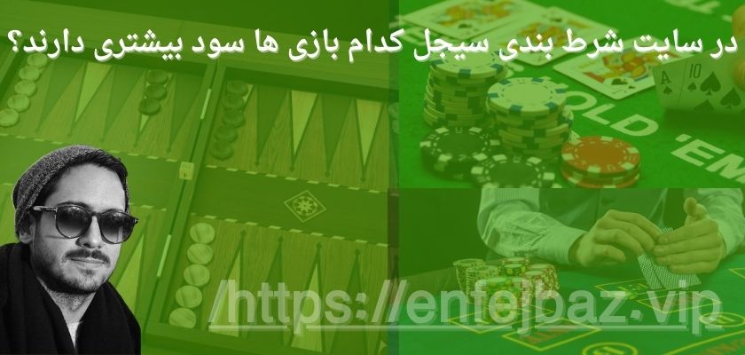 در سایت شرط بندی سیجل کدام بازی ها سود بیشتری دارند؟