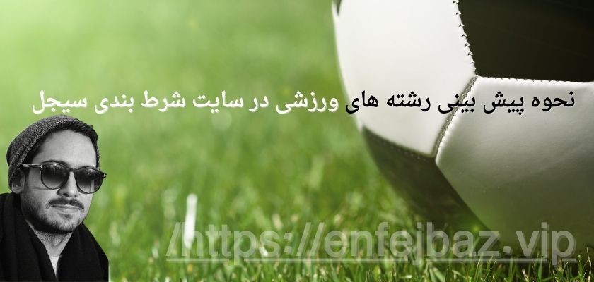 نحوه پیش بینی رشته های ورزشی در سایت شرط بندی سیجل