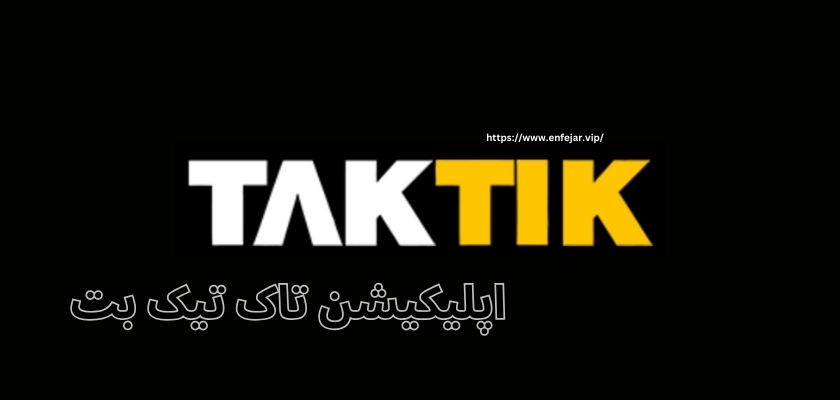 بررسی ضریب بازی انفجار در اپلیکیشن تاک تیک بت