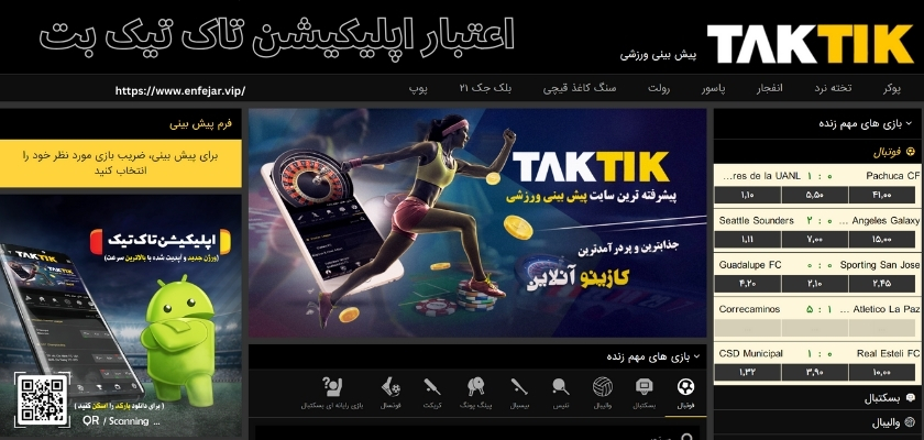 آیا اپلیکیشن تاک تیک بت معتبر است؟