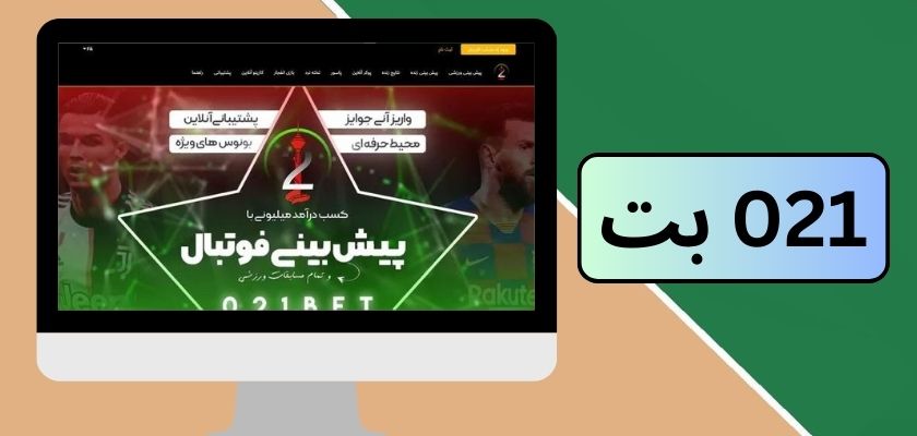 سود زیر مجموعه گیری در سایت شرط بندی 021 بت چقدر است؟