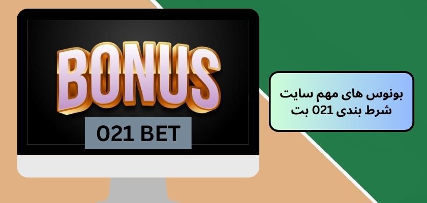 بونوس های مهم سایت شرط بندی 021 بت