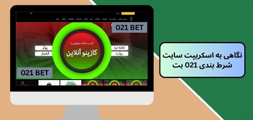 نگاهی به اسکریپت سایت شرط بندی 021 بت