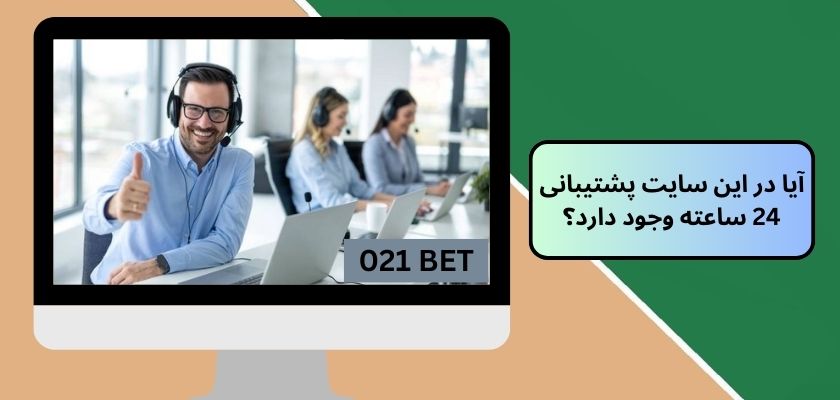 آیا در این سایت پشتیبانی 24 ساعته وجود دارد؟