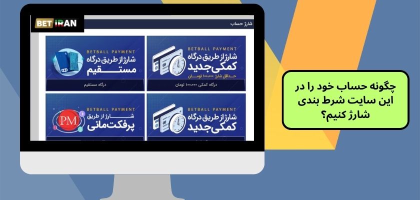 چگونه حساب خود را در این سایت شرط بندی شارژ کنیم؟