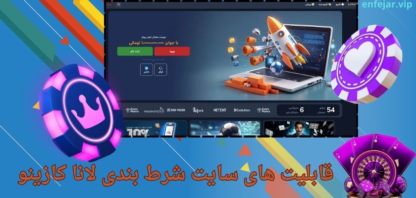 سایت شرط بندی لانا کازینو چه قابلیت هایی دارد؟