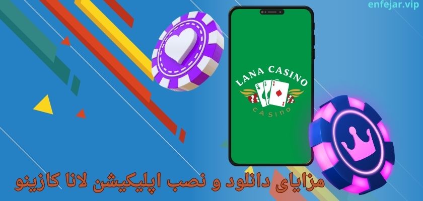 مزایای دانلود و نصب اپلیکیشن لانا کازینو