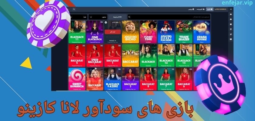 بازی های سودآور لانا کازینو