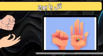 سایت رسمی شرط بندی گل یا پوچ با بهترین بونوس های روزانه و هفتگی