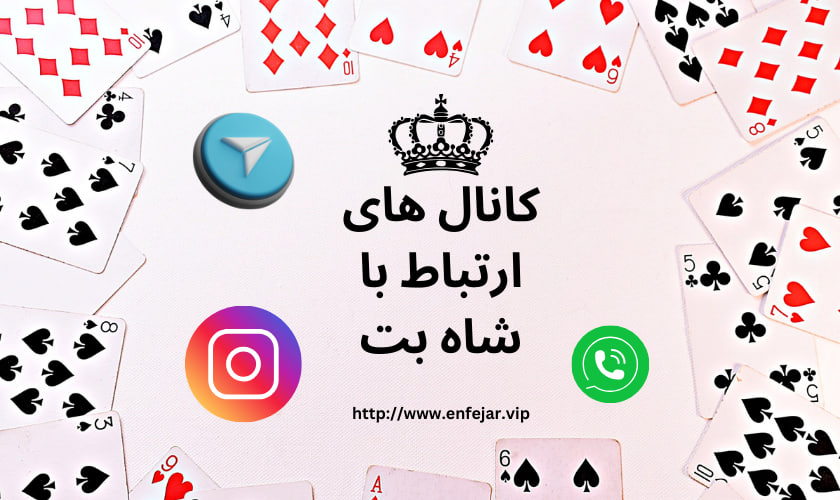 کانال های ارتباط با شاه بت