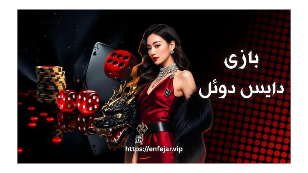 بازی دایس دوئل