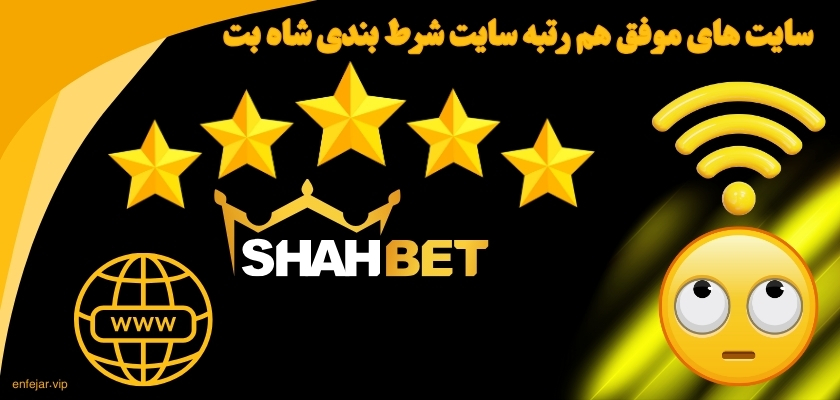 سایت های موفق هم رتبه سایت شرط بندی شاه بت
