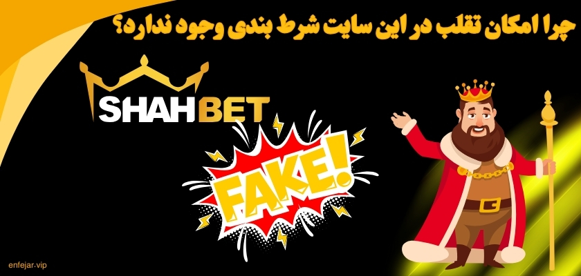 چرا امکان تقلب در این سایت شرط بندی وجود ندارد؟
