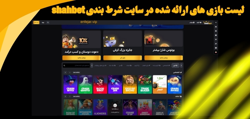 لیست بازی های ارائه شده در سایت شرط بندی shahbet