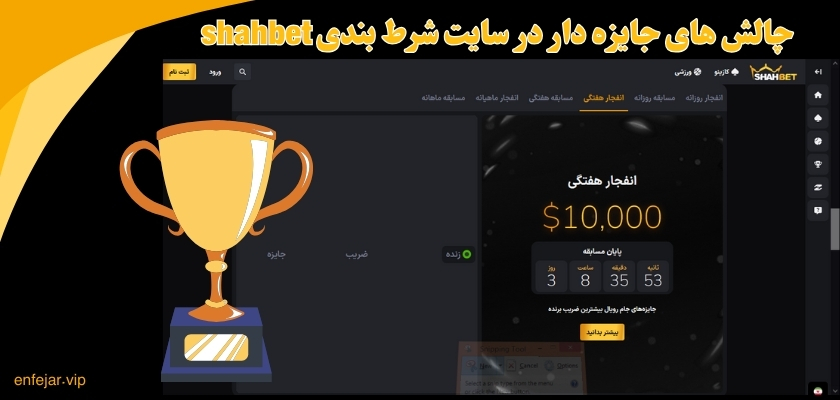 چالش های جایزه دار در سایت شرط بندی shahbet