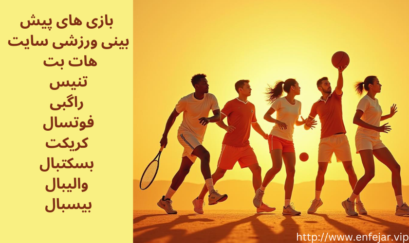 بازی های پیش بینی ورزشی سایت پیش بینی هات بت