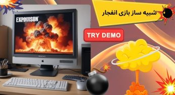 شبیه ساز بازی انفجار راهی تضمینی برای موفقیت در بازی انفجار