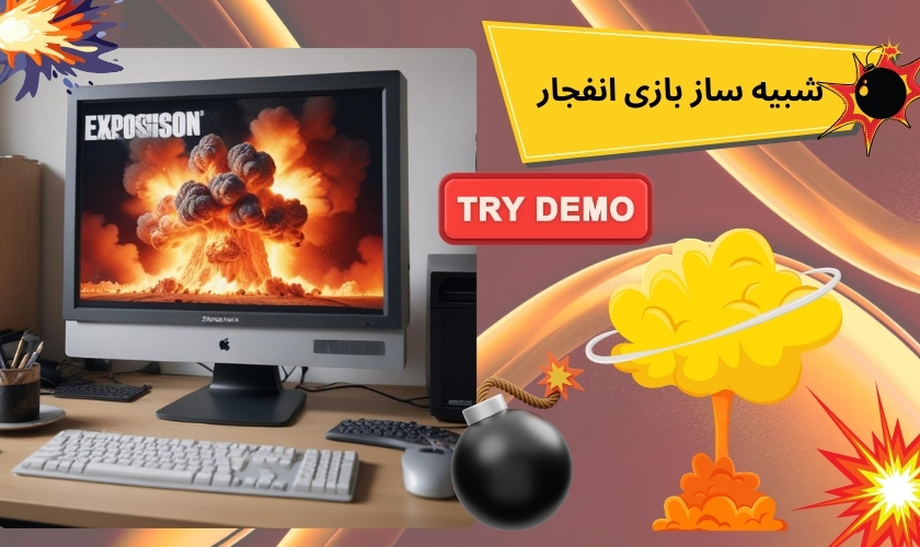 شبیه ساز بازی انفجار