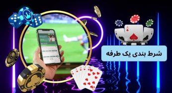شرط بندی یک طرفه چیست و به چه صورت انجام می شود؟