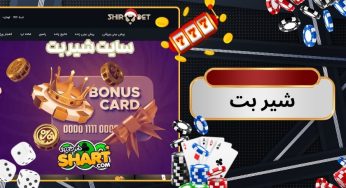 ثبت نام در شیر بت بدون فیلتر (shirbet) با لینک دانلود اپلکیشن