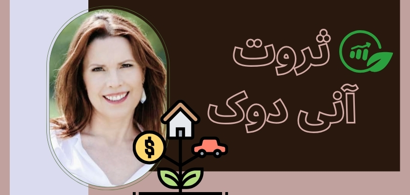 بررسی ثروت آنی دوک