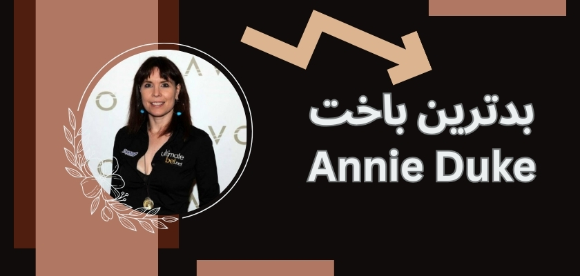 بدترین باخت Annie Duke