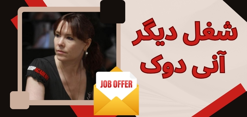 آنی دوک شغل دیگری هم دارد؟