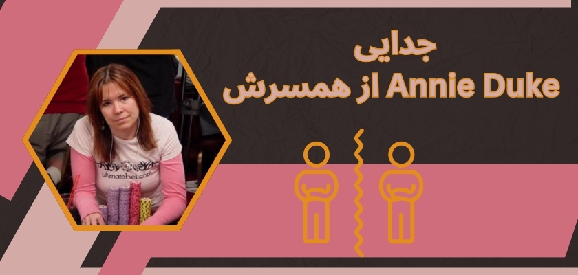 آیا Annie Duke از همسرش جدا شده است؟