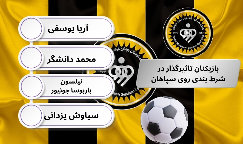بازیکنان کلیدی تاثیرگذار در شرط بندی روی سپاهان