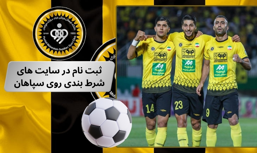 ثبت نام سریع در سایت های شرط بندی روی سپاهان