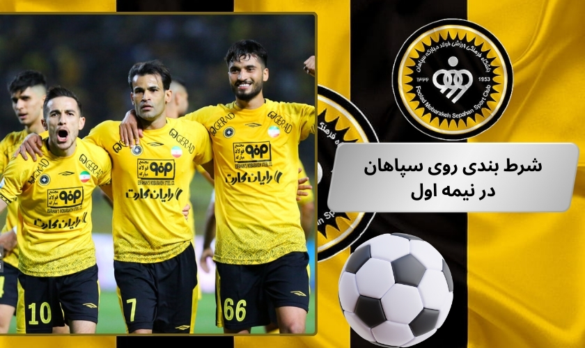 شرط بندی روی سپاهان در نیمه اول بهتر است؟