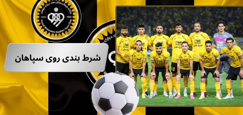 شرط بندی روی سپاهان