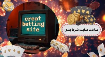 ساخت سایت شرط بندی انفجار در ترکیه چگونه است؟