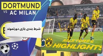 راهنمای شرط بندی بازی دورتموند با بونوس 200 درصد و واریز سریع