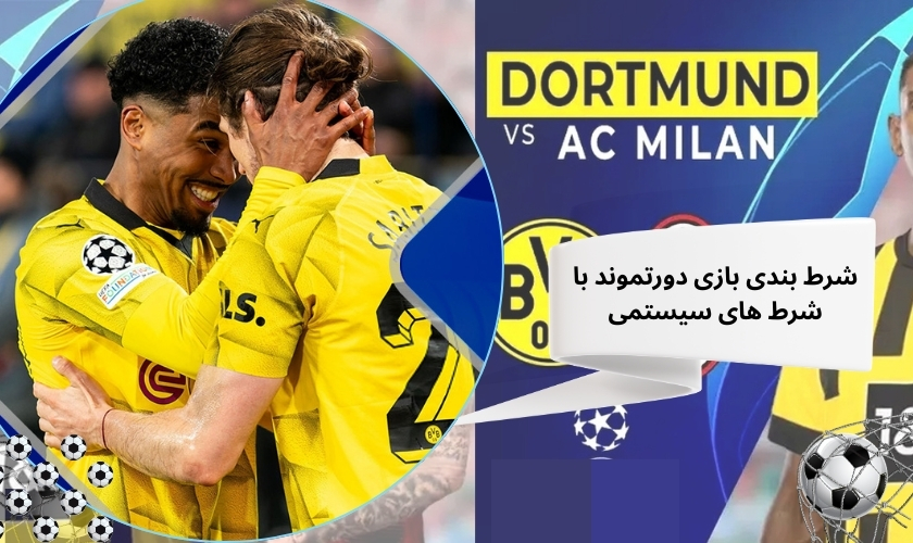شرط بندی بازی دورتموند با شرط های سیستمی