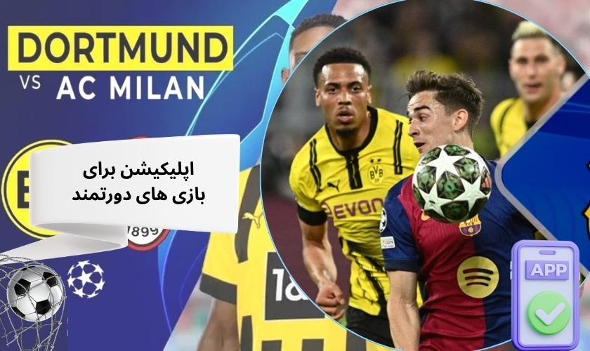 مزایای استفاده از اپلیکیشن های شرط بندی برای بازی های دورتمند