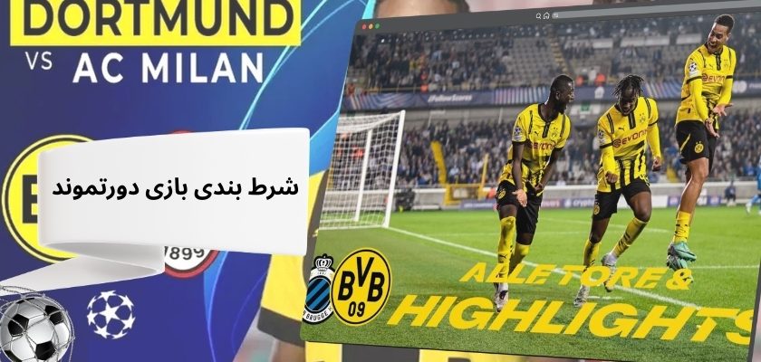 شرط بندی بازی دورتموند