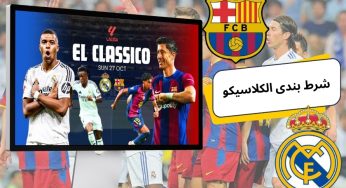 راهنمای شرط بندی الکلاسیکو با بونوس 200 درصدی و درگاه مستقیم