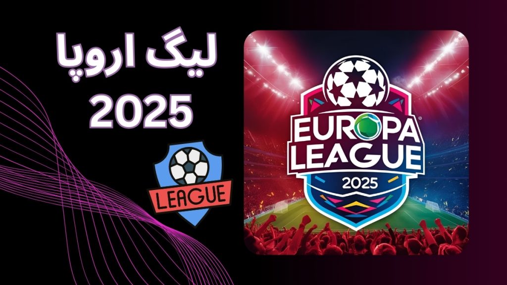 لیگ اروپا 2025