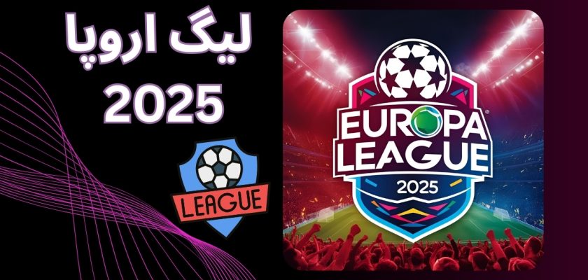 لیگ اروپا 2025
