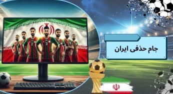 راهنمای کامل پیش بینی مسابقات جام حذفی ایران در معتبر ترین سایت ها