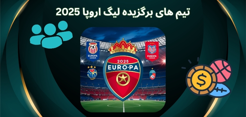 لیگ اروپا 2025 بین چه تیم هایی برگزار می شود؟