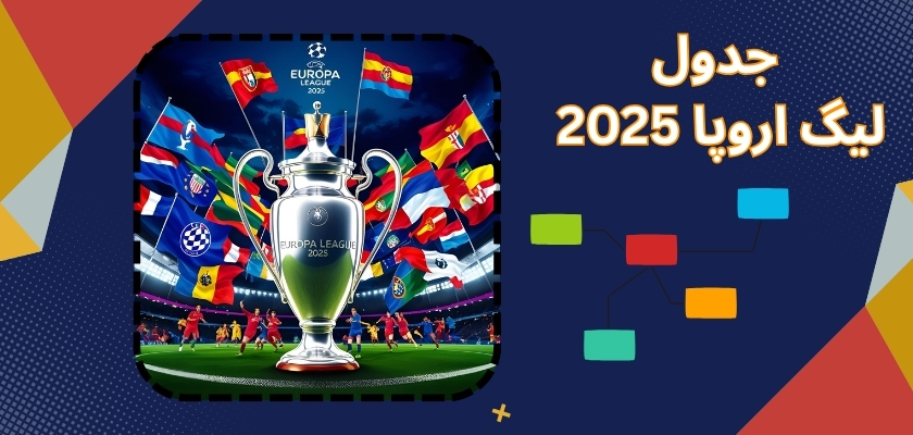 جدول لیگ اروپا 2025