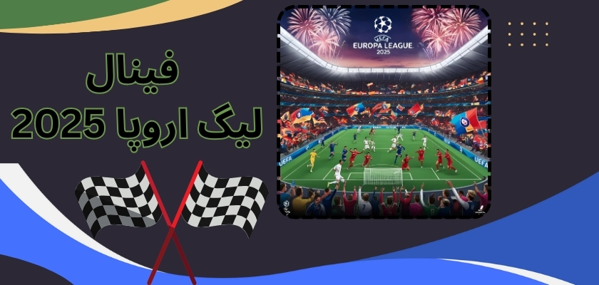 بررسی فینال لیگ اروپا 2025