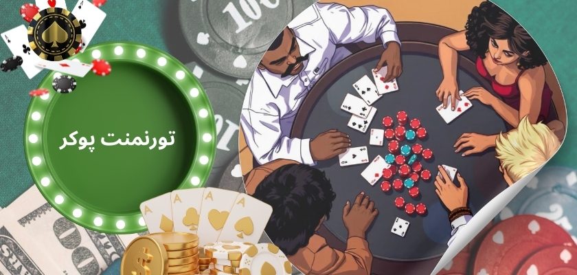 تورنمنت پوکر