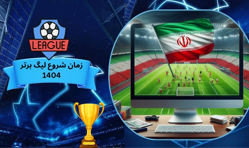 زمان شروع لیگ برتر 1404